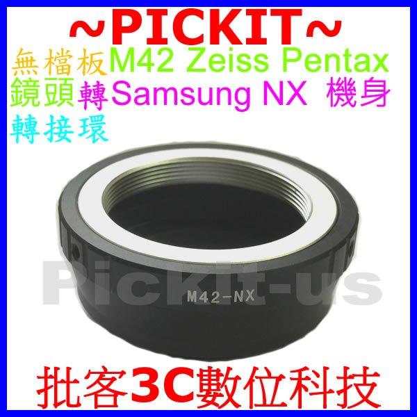 無擋板壓頂針 無檔版 M42鏡頭轉三星Samsung NX系列機身轉接環NX200 NX210 NX300 NX1000
