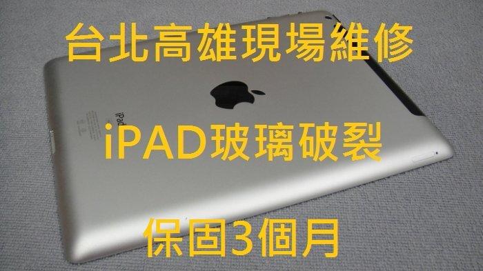 台北高雄現場維修 ipad123 mini1 2 air 2 pro無法充電 機板維修 解ID 電池更換 玻璃破裂