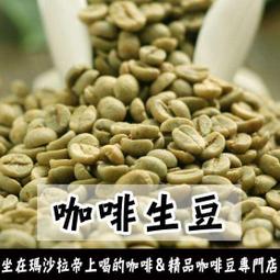 世界咖啡生豆5《咖啡生豆工廠×尋豆~只為飄香台灣》1kg生豆 衣索比亞 耶加雪夫 巴拿馬藝伎 肯亞 巴西 衣索比亞000
