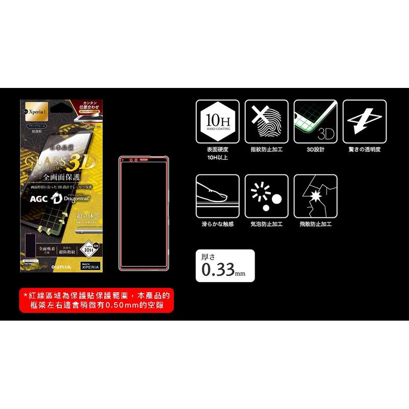 現貨供應～～LEPLUS Xperia 1 AGC 霸龍3D曲面耐衝擊玻璃保護貼(透明黑框)