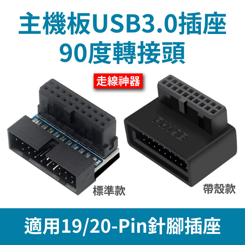 走線神器 主機板USB3.0 19-pin 20-pin 插座 90度轉向彎頭 帶殼款新上市