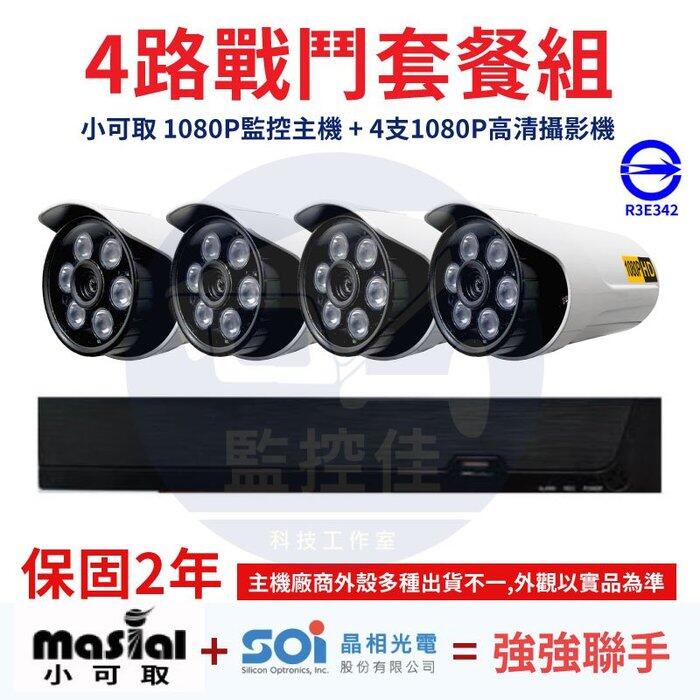 【附發票】4路戰鬥套餐組 小可取 1080P監控主機 + 4支1080P高清攝影機套裝組合 台灣製造