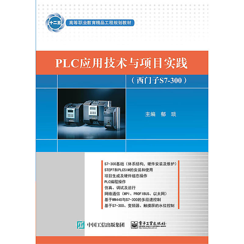 PLC應用技術與項目實踐(西門子S7-300) 郁琰 編 2016-8-1 電子工業出版社 