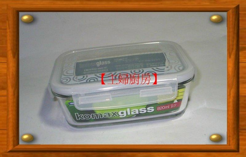 【主婦廚房】韓國製造KOMAX強化玻璃密封保鮮盒820ML(長GR2)~100%密封不漏.不輸樂扣