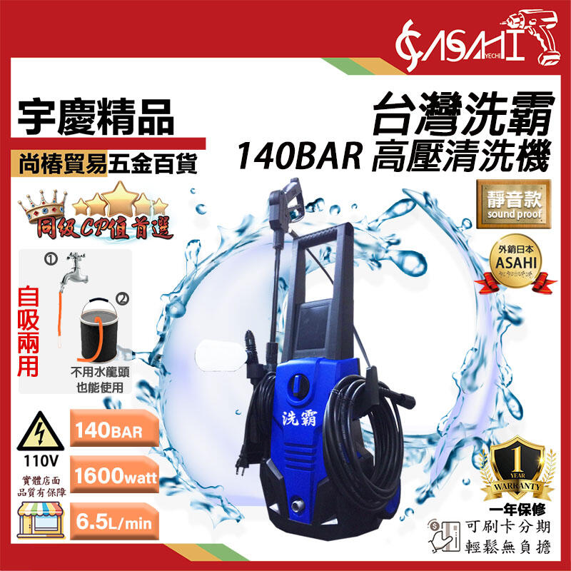 宇慶ASAHI附發票|140BAR台灣洗霸高壓清洗機| 一年保固 高壓洗車機 自吸兩用 遇缺出2115T