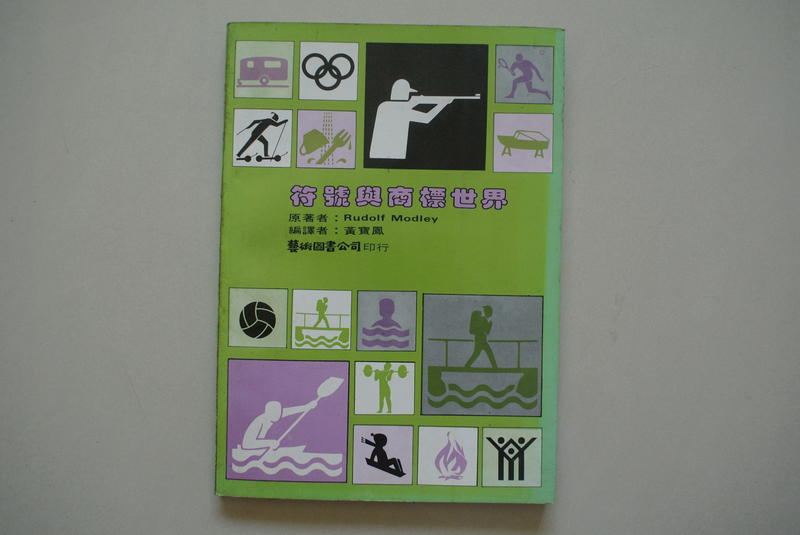 '80初版絕版 符號與商標世界 王寶鳳編譯 藝術圖書