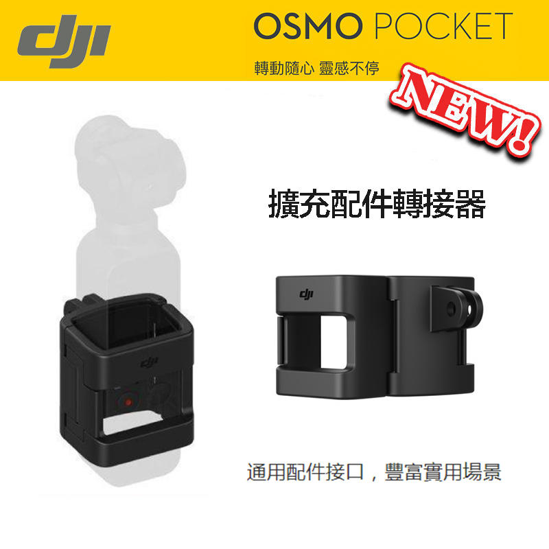 虹華數位 ㊣ 現貨 DJI Osmo Pocket 擴充配件轉接器 口袋機 配件 固定 支架 轉接座 擴充 PART 3