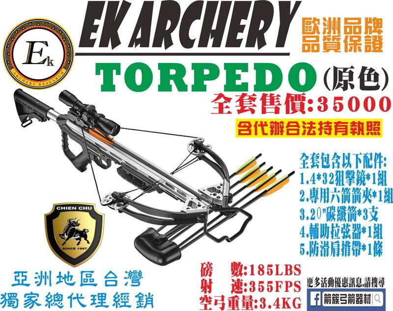 箭簇弓箭器材 EK ARCHERY 十字弓 TORPEDO -原色 (包含全程代辦合法持有證件)