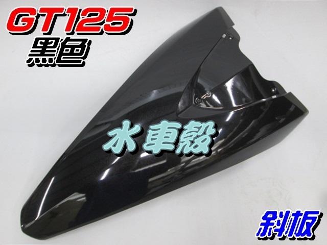 【水車殼】三陽 GT125 斜板 黑色 $600元 GT SUPER 擋風板 前斜板 前擋板 GT 125 全新副廠件