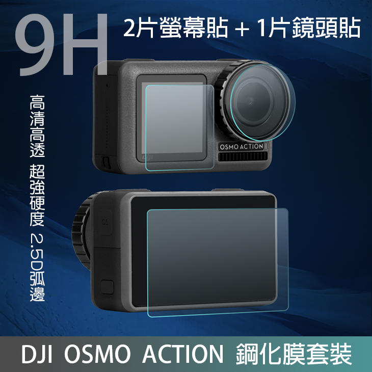 【高雄現貨】DJI OSMO Action靈眸運動相機9H鋼化玻璃保護貼 Sunnylife正品