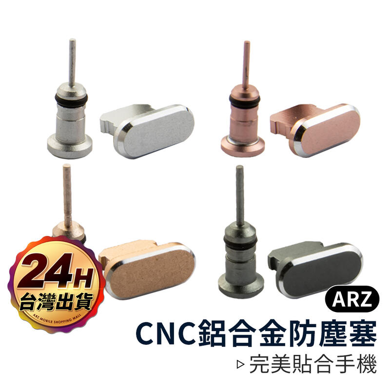 CNC 鋁合金防塵塞組【ARZ】【A159】iPhone Type-C Micro USB 金屬耳機塞 防潮塞 耳機孔塞