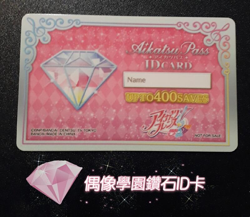 特價正版現貨 Aikatsu 偶像學園 鑽石iD卡 學生證ID卡 收藏收集道具偶像學員學生証情人節禮物生日禮物