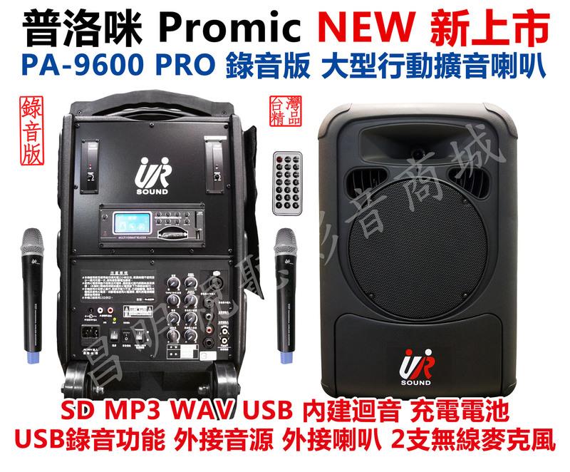 【昌明視聽】UR SOUND 普洛咪 PA-9600 PRO 錄音版 大型移動攜帶式無線擴音喇叭 USB MP3 WAV