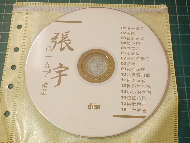 (V48)二手CD~張宇 雨一直下 精選~試播如圖~ | 露天市集 | 全台最大的網路購物市集