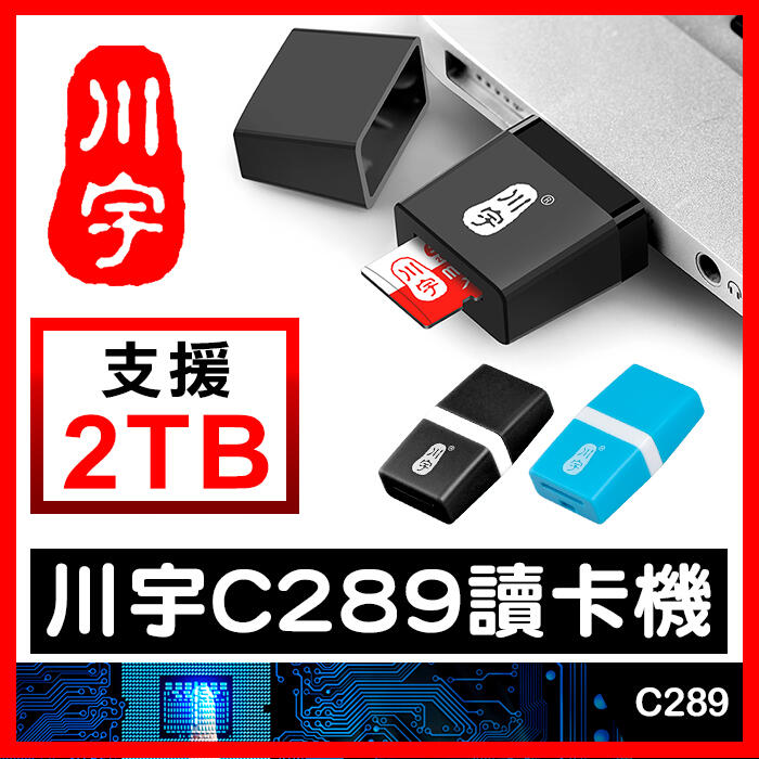 板橋現貨【川宇C289讀卡機】支援2TB TF卡 Micro SD USB2.0 超小型讀卡機【傻瓜批發】