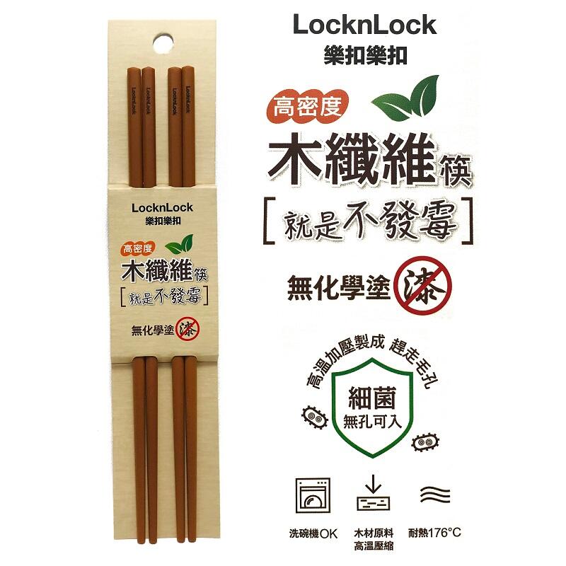 樂扣樂扣高密度木纖維筷 木筷 木頭筷 筷子-省錢工坊-
