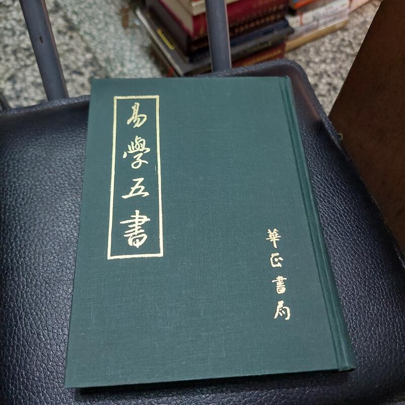 奥祕傳書　易學病占