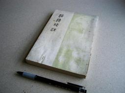 【中古】韻鏡校注／龍宇純著／芸文印書館 蘭臺】《韻鏡校注》龍宇純著．藝文印書館．景印宋本| 露天市集