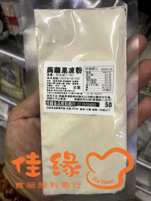 蒟蒻果凍粉50克/分裝 (佳緣食品原料_TAIWAN)