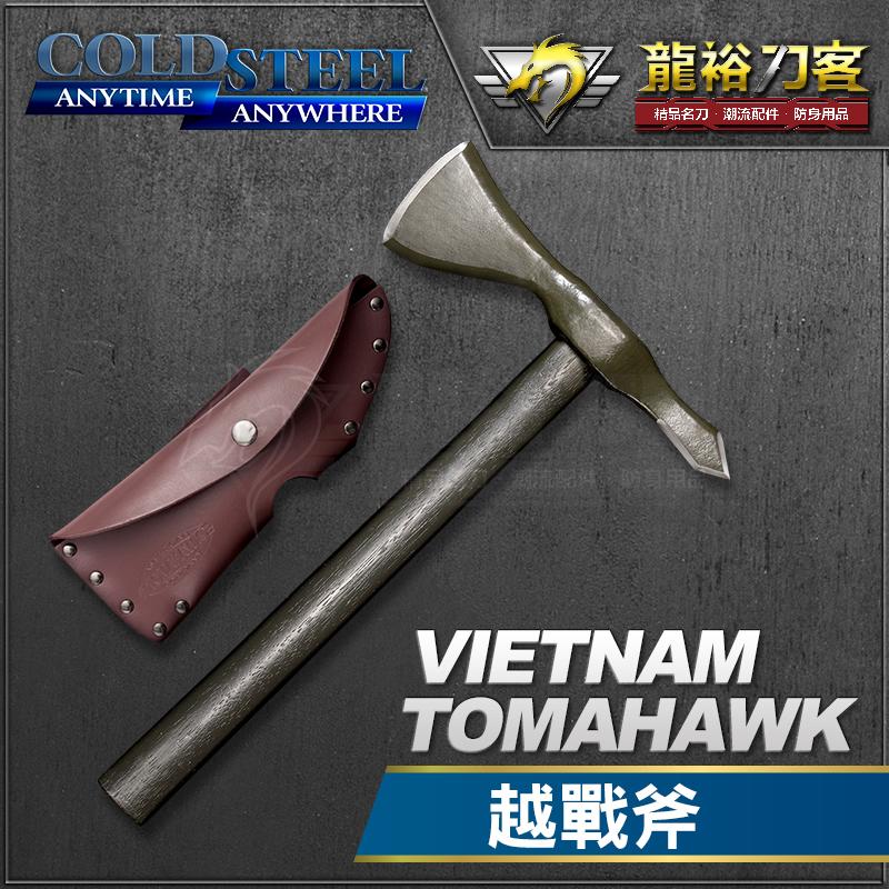 《龍裕》COLD STEEL/Vietnam Tomahawk越戰斧/90VT/單手斧/斧頭刀/野外求生/露營