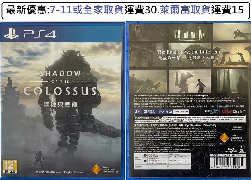 電玩米奇~PS4(二手A級) 汪達與巨像-中文版~買兩件再折50