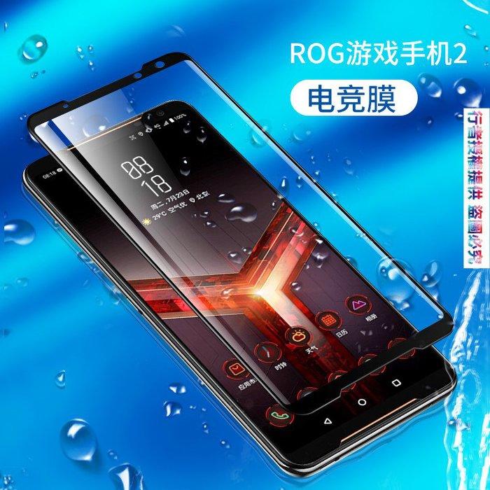 2片】3D滿版玻璃貼 ASUS ROG Phone 2代 ZS660KL 華碩 ZS600KL 強化鋼化保護膜 熒幕貼膜