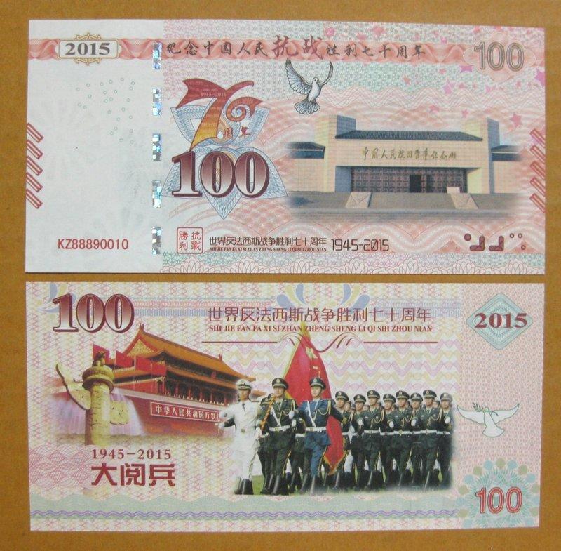 ★￥--大陸測試鈔---2015年--紀念中國人民抗戰勝利七十周年--背天安門.華表-- 1 張--￥★--增值系列收藏