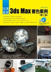 益大資訊~玩美質感：3ds Max著色案例 (第二版)(附光碟) ISBN：9789862574010  上奇 火星時代  MR1259全新