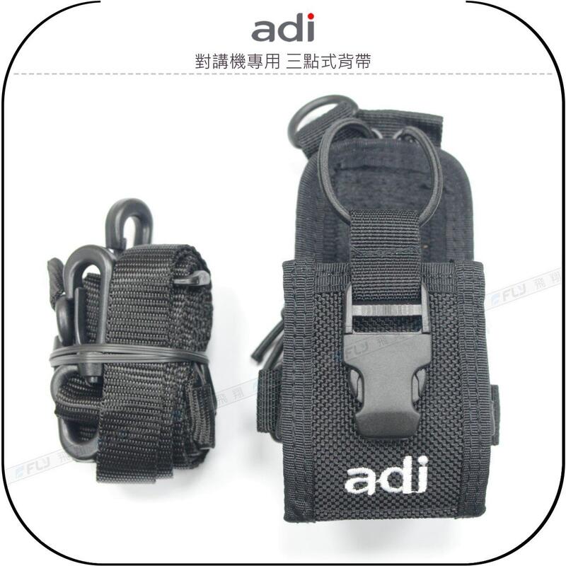 《飛翔無線》ADI 對講機專用 三點式背帶￨原廠公司貨￨戰鬥型 胸前側背 腰掛攜帶 無線電收納 手持機配戴