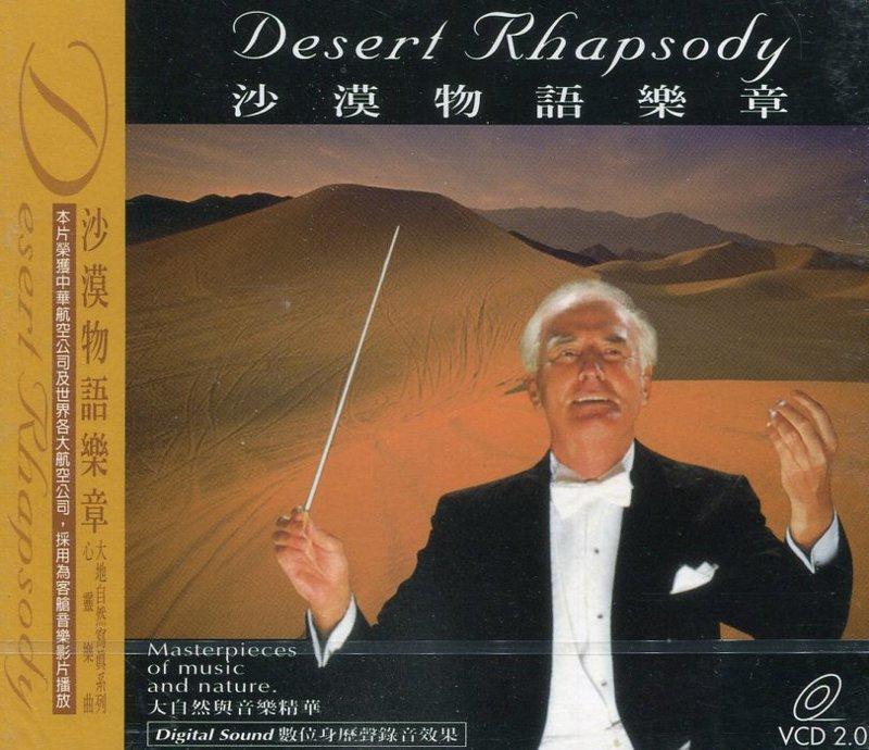 Desert Rhapsody  大自然與音樂精華 1~7 全新未拆 VCD