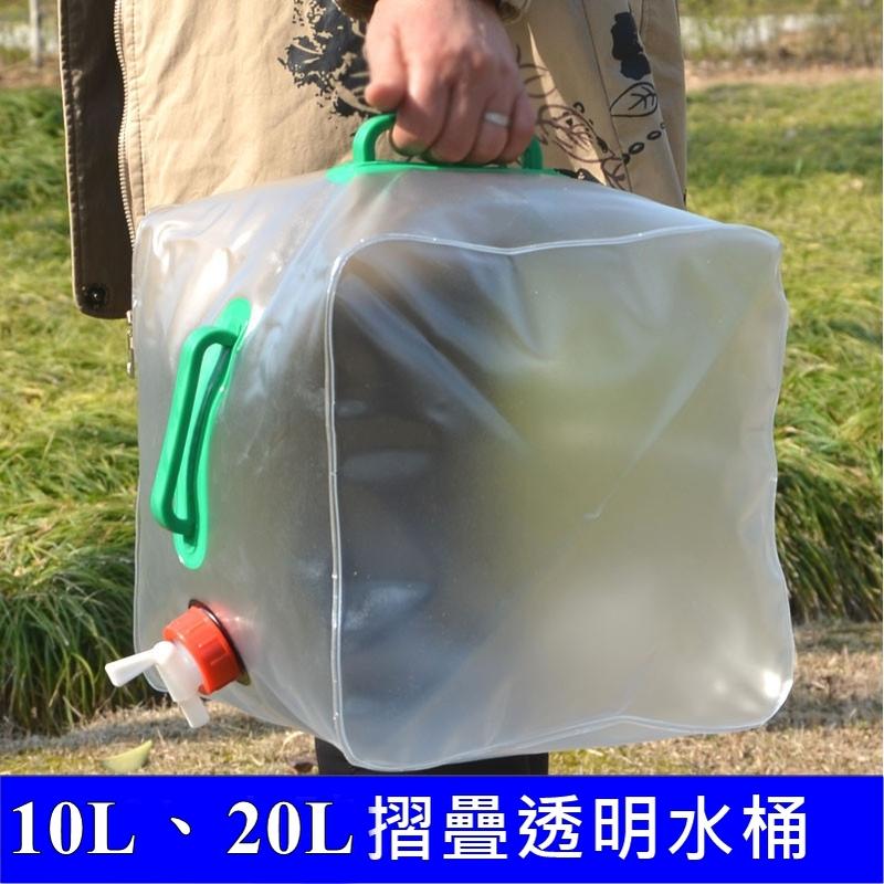 ▲GOGO露▲ 現貨🔥 折疊透明水桶 20L 10L 便攜水桶 水袋 取水袋 盛水袋 用具