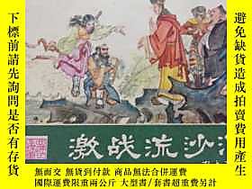 古文物罕見激戰流沙河(2)露天245630 明·吳承恩 湖南美術出版社 