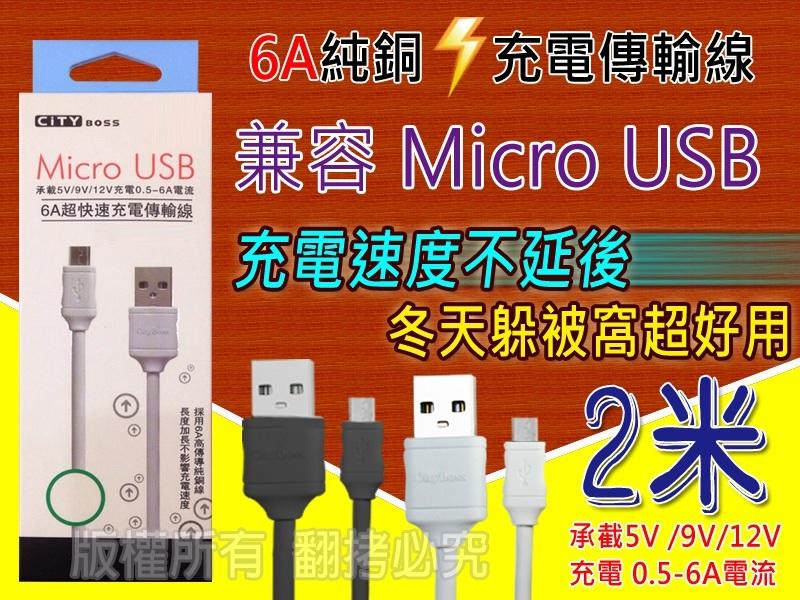 2米 Micro USB 6A超快速充電傳輸線 高傳導純銅線芯 急速快充 安卓Android/ASUS/SONY