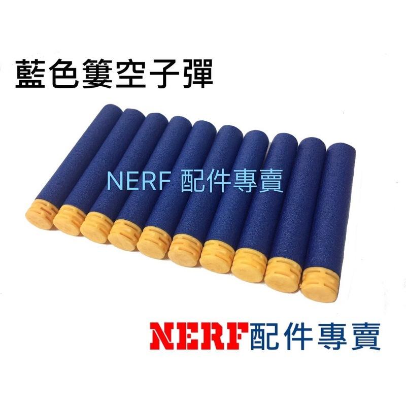 [NERF專賣]買五送一 NERF子彈 藍色簍空子彈 菁英子彈 NERF相容子彈 N-STRIKE & elite適用