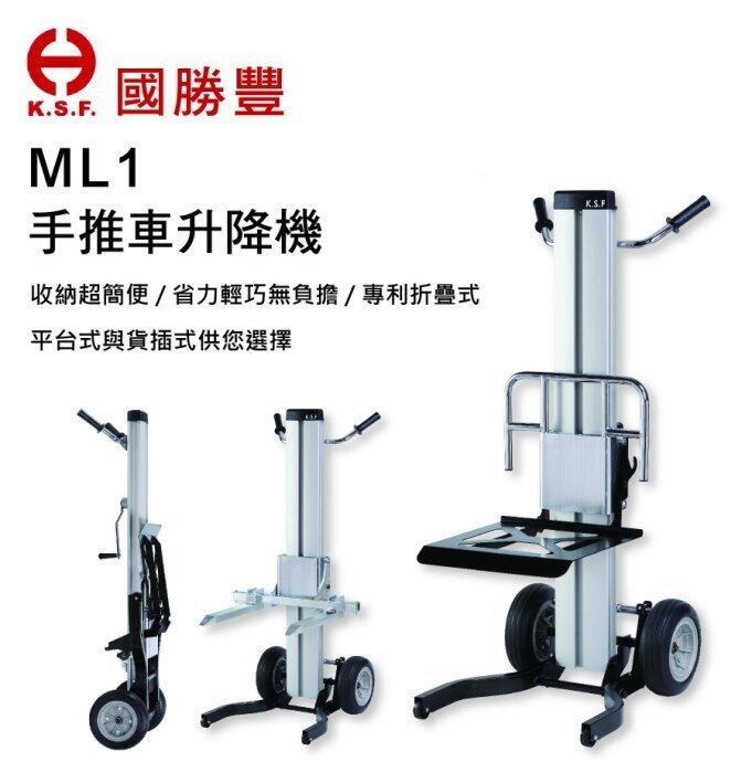 【泵浦五金】國勝豐 ML1 手推車升降機 小型貨物手動昇降機 載重量120Kg~冷氣搬運 | 露天市集 | 全台最大的網路購物市集