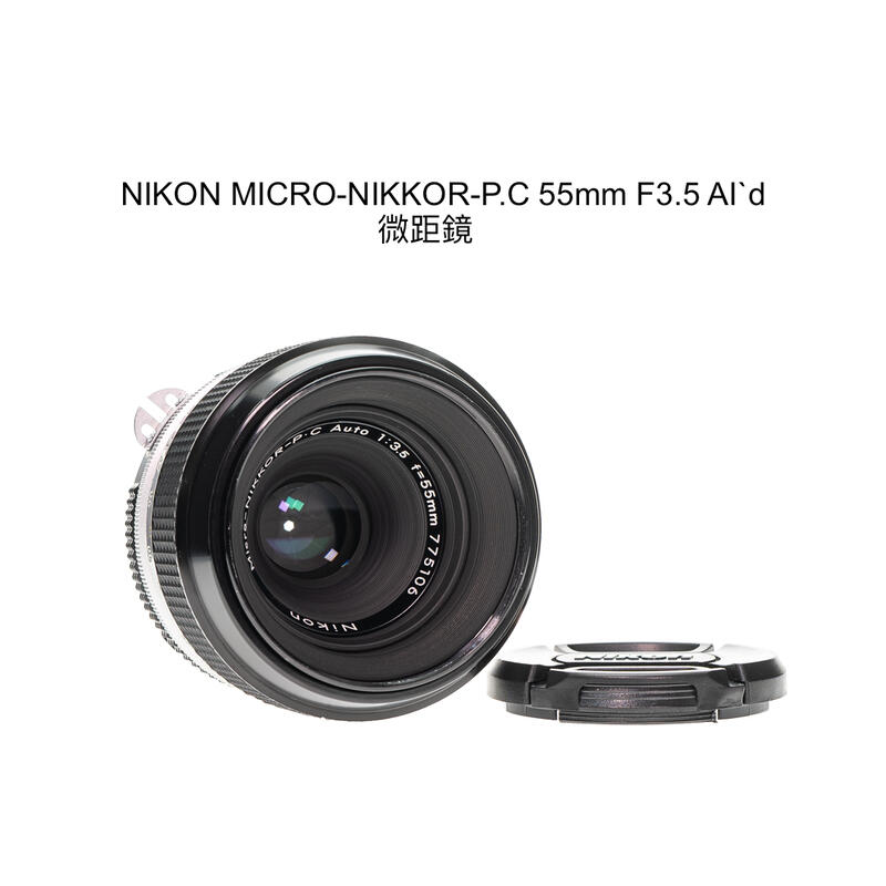 【廖琪琪昭和相機舖】NIKON MICRO-NIKKOR-P.C 55mm F3.5 AI`d 微距鏡 手動對焦 含保固