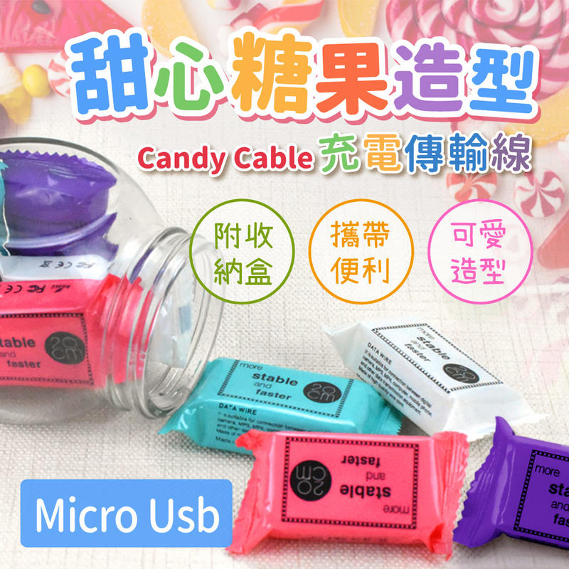 鼠年必敗小物↘↘↘↘甜心糖果造型-Candy Cable Micro Usb充電傳輸線 （附收納盒/攜帶便利/可愛造型）