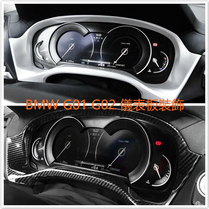 BMW 2018  G01 G02 X3 X4 儀錶板 轉速表 碳纖 碳纖維 鍍鉻銀 避光墊 裝飾 液晶  