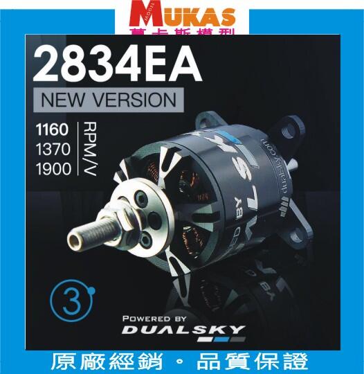 《 MUKAS 》Dualsky雙天XM2834EA V3 2216無刷馬達(公司貨)