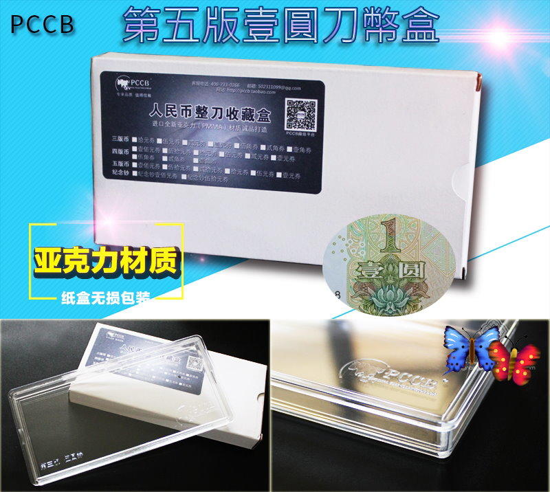 【PCCB刀幣盒】人民幣第五版1999年壹圓收藏盒
