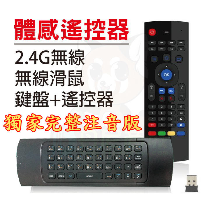 丹尼科技 D9 獨家注音版 適用任何盒子 無線滑鼠 體感滑鼠 無線 飛鼠 遙控器 MX3 安博 千尋 小米 QBTV
