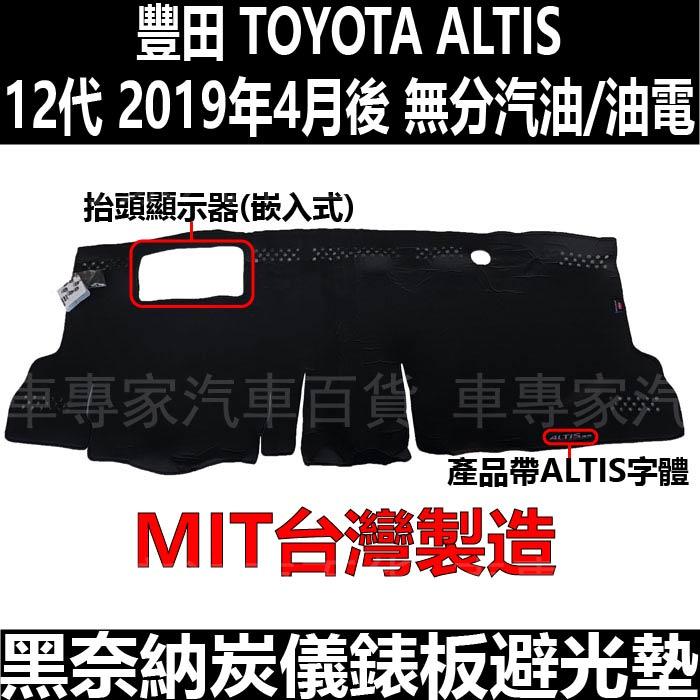 免運出清 2019年4月後 ALTIS 12代 十二代 避光墊 儀表墊 儀錶墊 遮光墊 防曬墊 隔熱墊 豐田TOYOTA