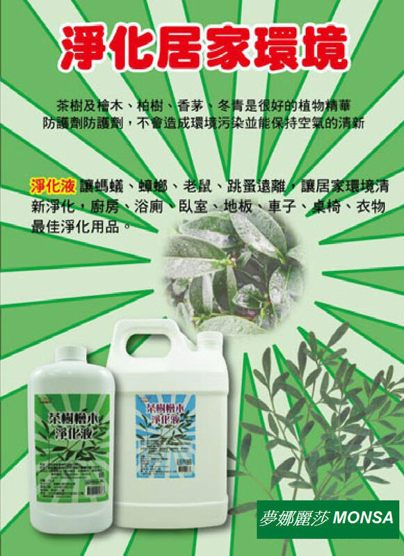 夢娜麗莎  天然茶樹檜木淨化液 4000ml 淨化居家環境及清新空氣 (超商限1桶/離島寄送限1-4桶/宅配限1-5桶)