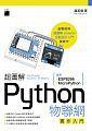益大資訊~超圖解 Python 物聯網實作入門- 使用 ESP8266 與 MicroPython  FT797