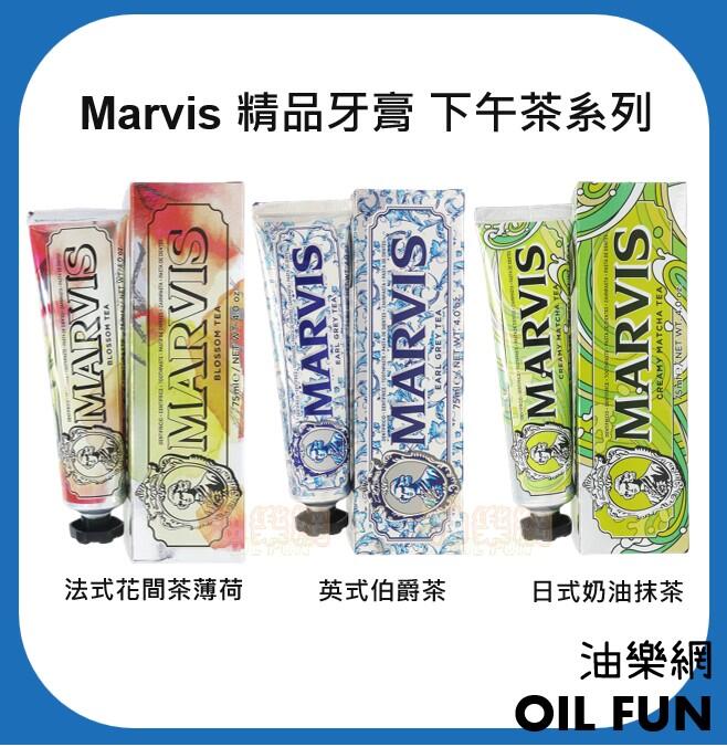 油樂網】義大利MARVIS 精品牙膏下午茶系列日式奶油抹茶／法式花間茶