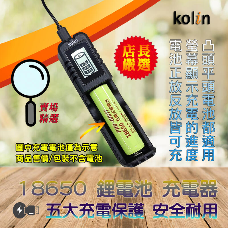 KEX-DLCD001 歌林 液晶顯示 18650 鋰電池 充電器 單槽 正放反放皆可充 USB供電 適充多款電池