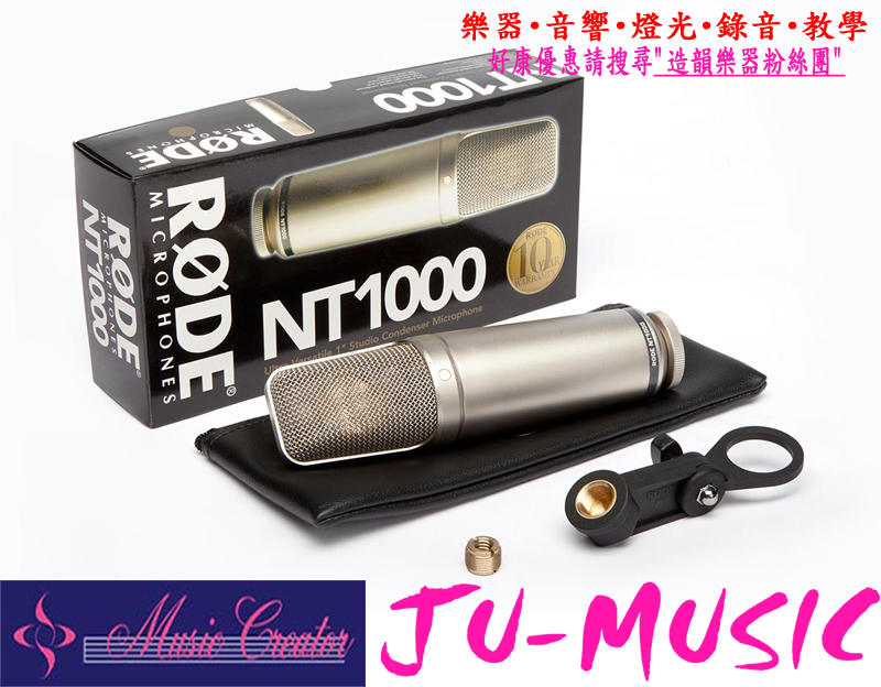 造韻樂器音響- JU-MUSIC - 全新 公司貨 RODE NT1000 錄音 電容式 麥克風 產地 澳大利亞
