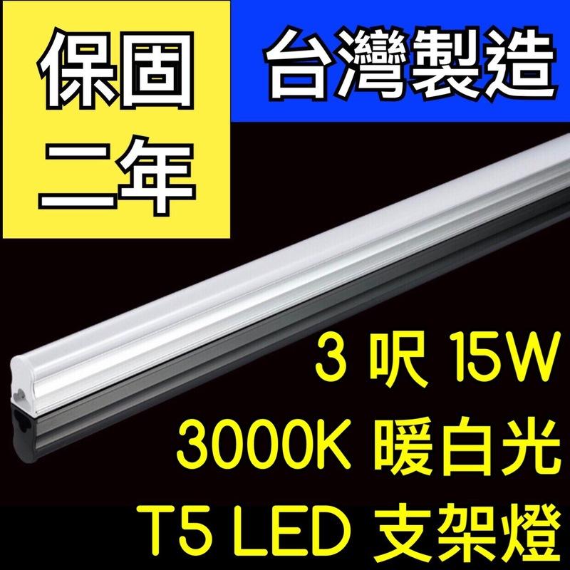 【築光坊】（保固兩年台灣製造） T5 LED 一體支架燈  3呎15W 3000K暖白光層板燈 免燈座非T521W 三尺
