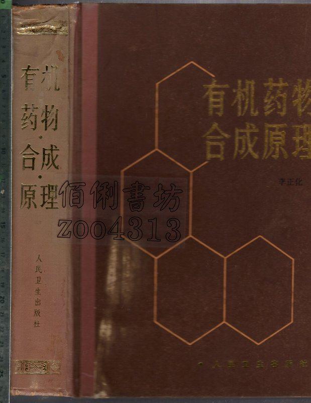 佰俐 O 簡體 1985年3月一版一刷《有機藥物合成原理》李正化 人民衛生 