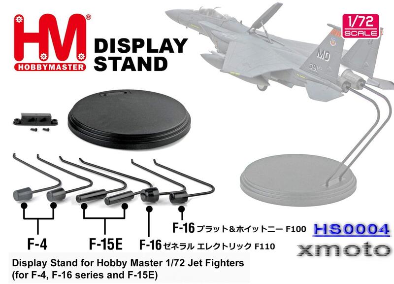 【魔玩達人】1/72 HM HS0004 噴氣式戰鬥機 展示支架 適用HM品牌F4、F-15E、F-16系列【新品特價】